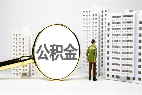 南京我名下有房子怎么提取公积金（我名下有房子怎么提取公积金装修）